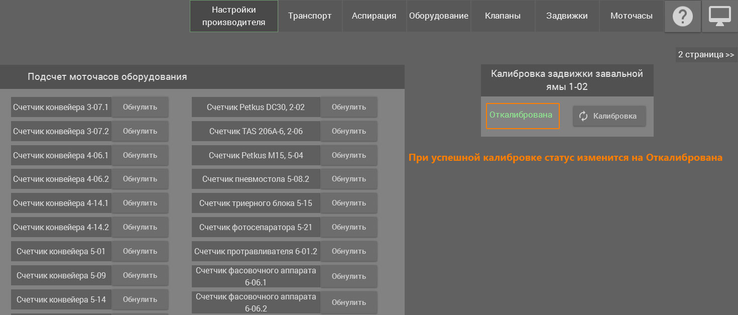 Завершение калибровки