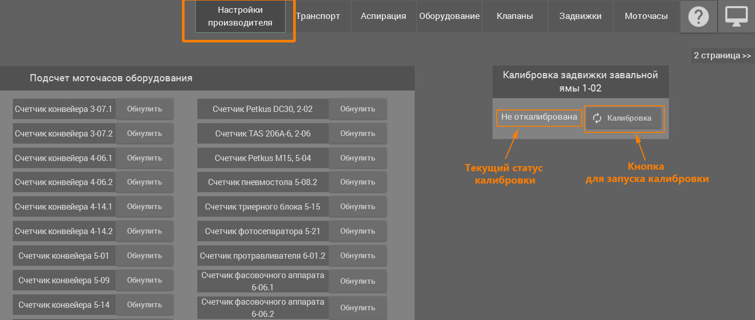 Запуск калибровки